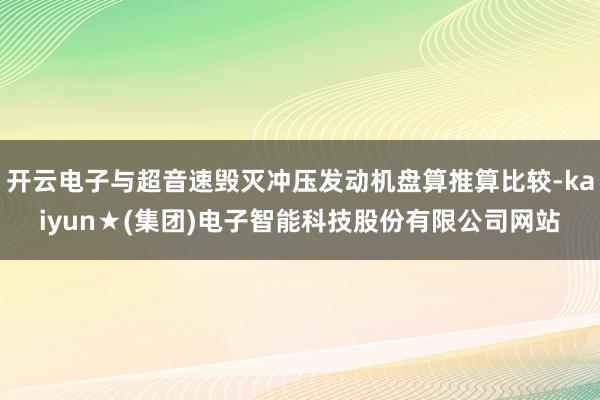 开云电子与超音速毁灭冲压发动机盘算推算比较-kaiyun★(集团)电子智能科技股份有限公司网站