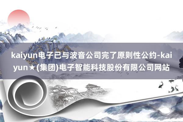 kaiyun电子已与波音公司完了原则性公约-kaiyun★(集团)电子智能科技股份有限公司网站